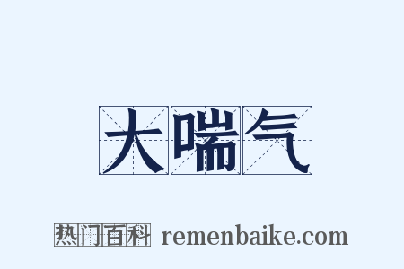 大喘气是什么意思的图片